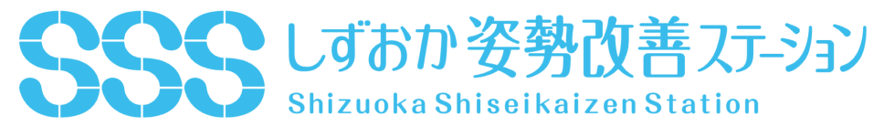 しずおか姿勢改善ステーション